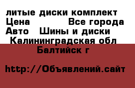 литые диски комплект › Цена ­ 4 000 - Все города Авто » Шины и диски   . Калининградская обл.,Балтийск г.